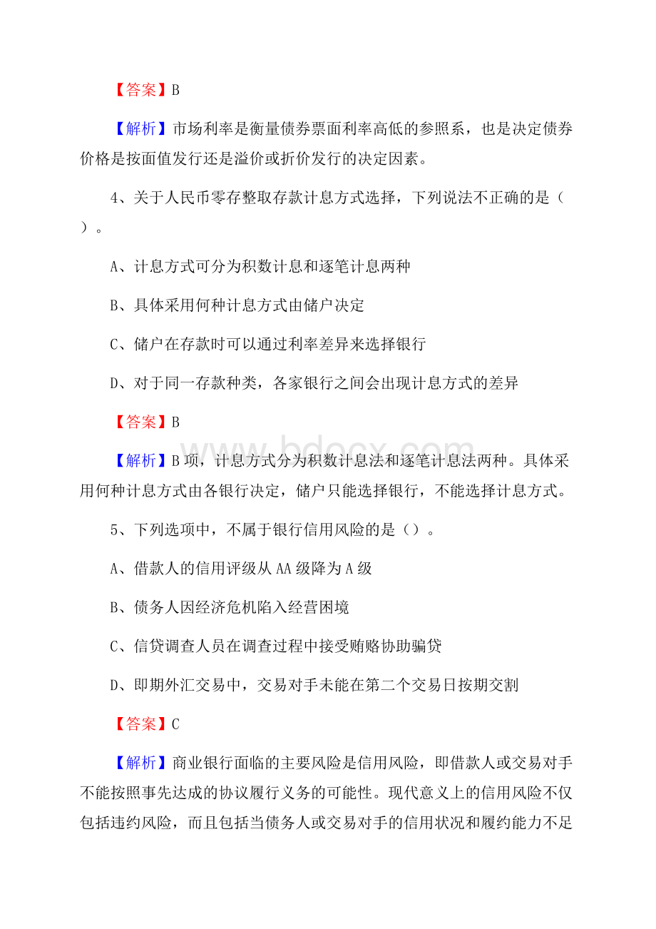 广西贺州市八步区交通银行招聘考试《银行专业基础知识》试题及答案.docx_第3页