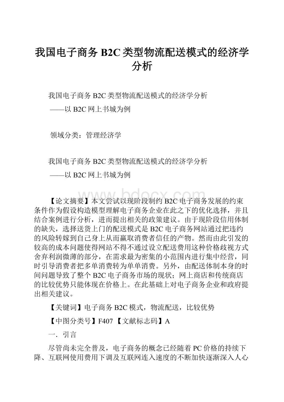 我国电子商务B2C类型物流配送模式的经济学分析.docx