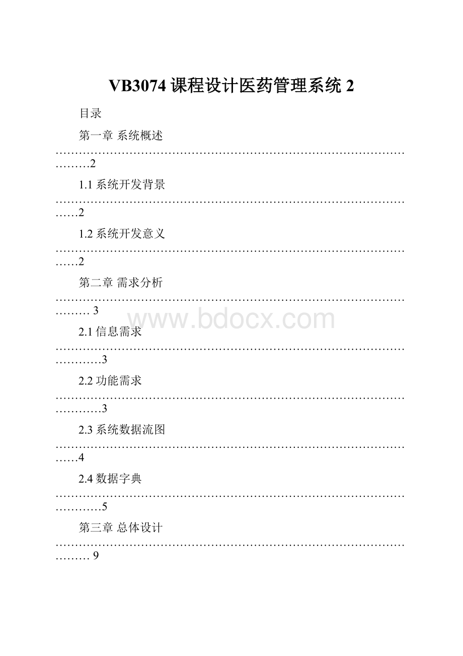 VB3074课程设计医药管理系统2.docx