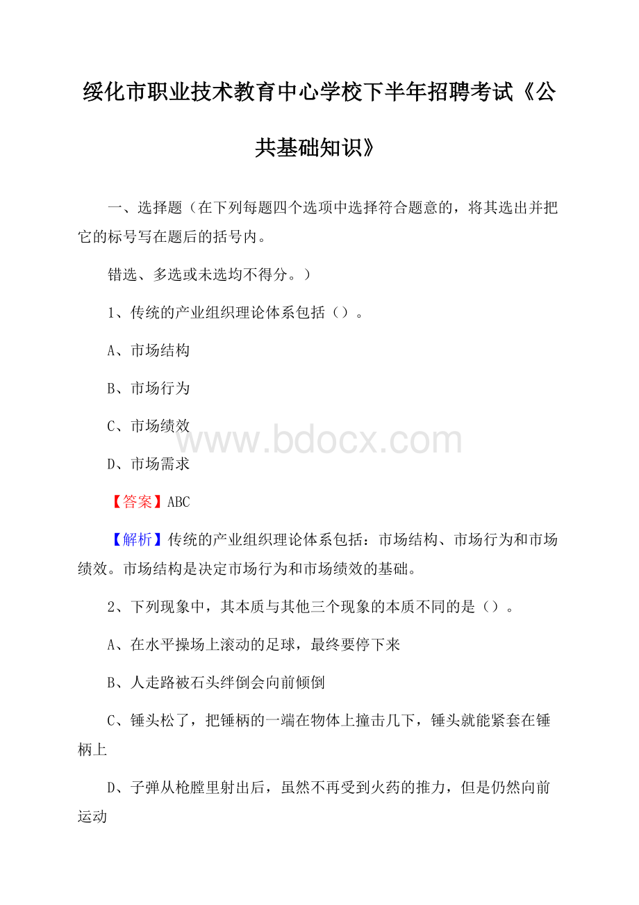 绥化市职业技术教育中心学校下半年招聘考试《公共基础知识》(0002).docx_第1页