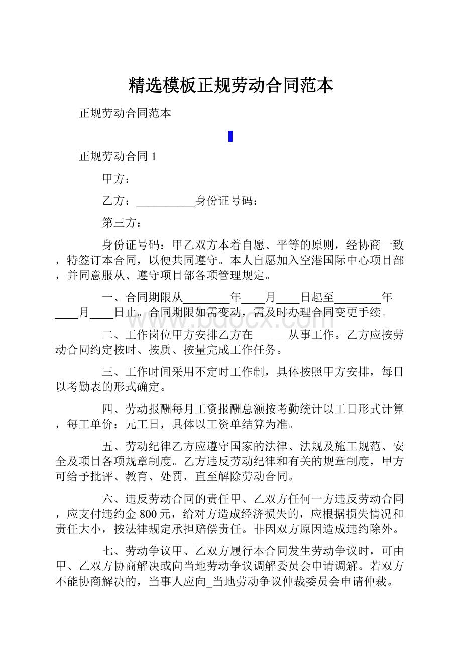 精选模板正规劳动合同范本.docx_第1页