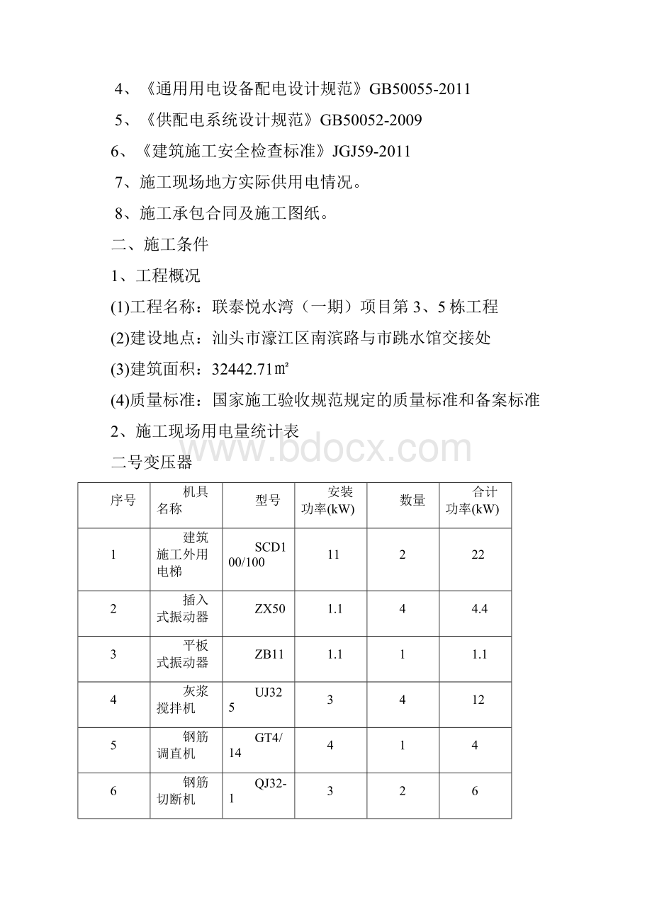 联泰悦水湾一期施工现场临时用电组织设计1组团.docx_第2页