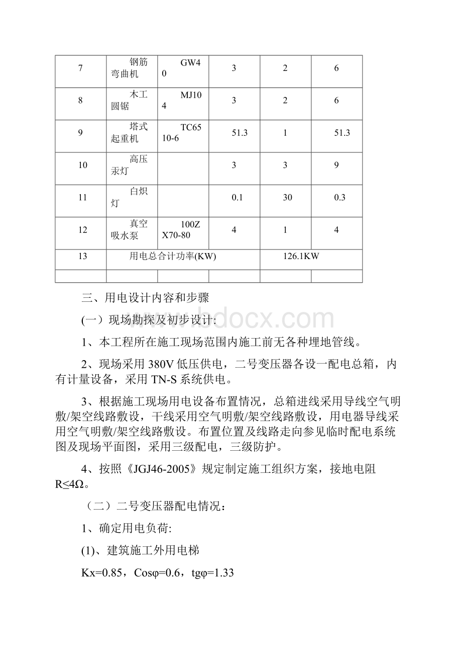 联泰悦水湾一期施工现场临时用电组织设计1组团.docx_第3页