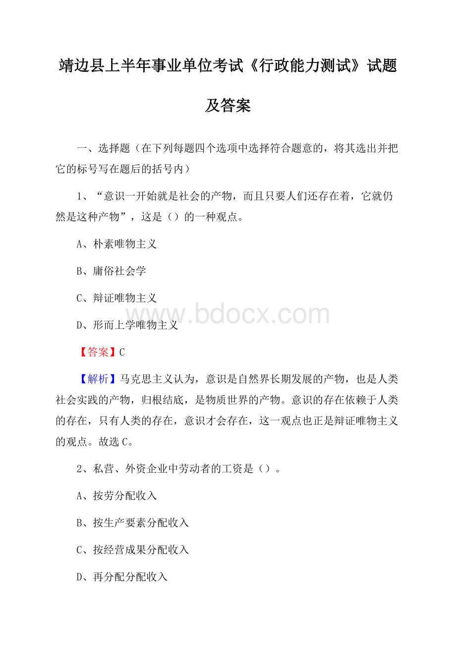 靖边县上半年事业单位考试《行政能力测试》试题及答案.docx_第1页