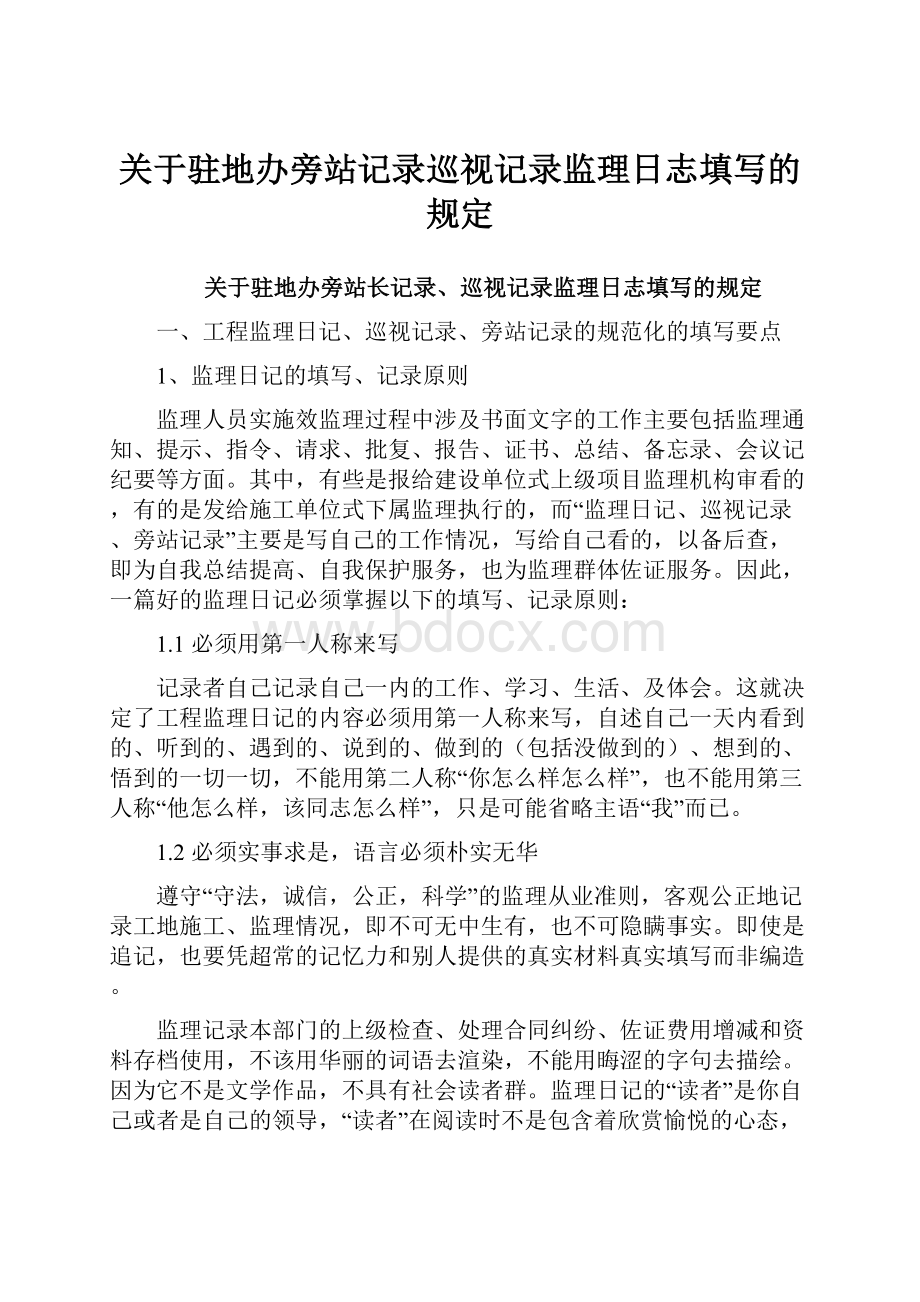 关于驻地办旁站记录巡视记录监理日志填写的规定.docx_第1页