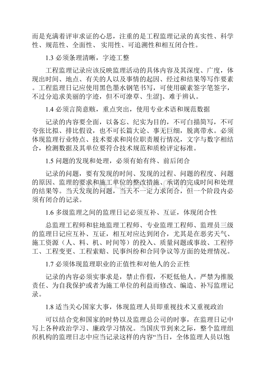 关于驻地办旁站记录巡视记录监理日志填写的规定.docx_第2页