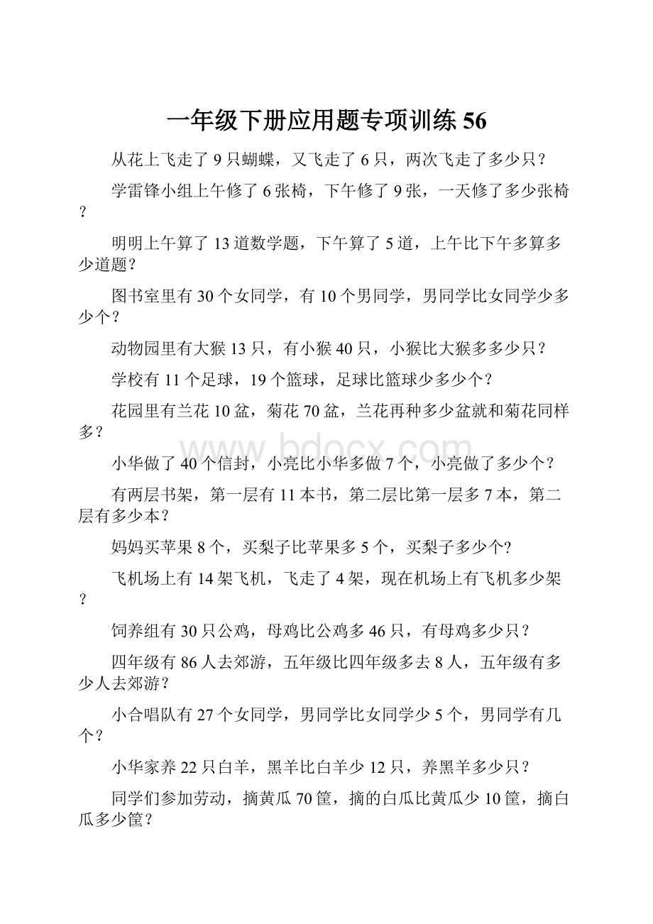 一年级下册应用题专项训练56.docx_第1页