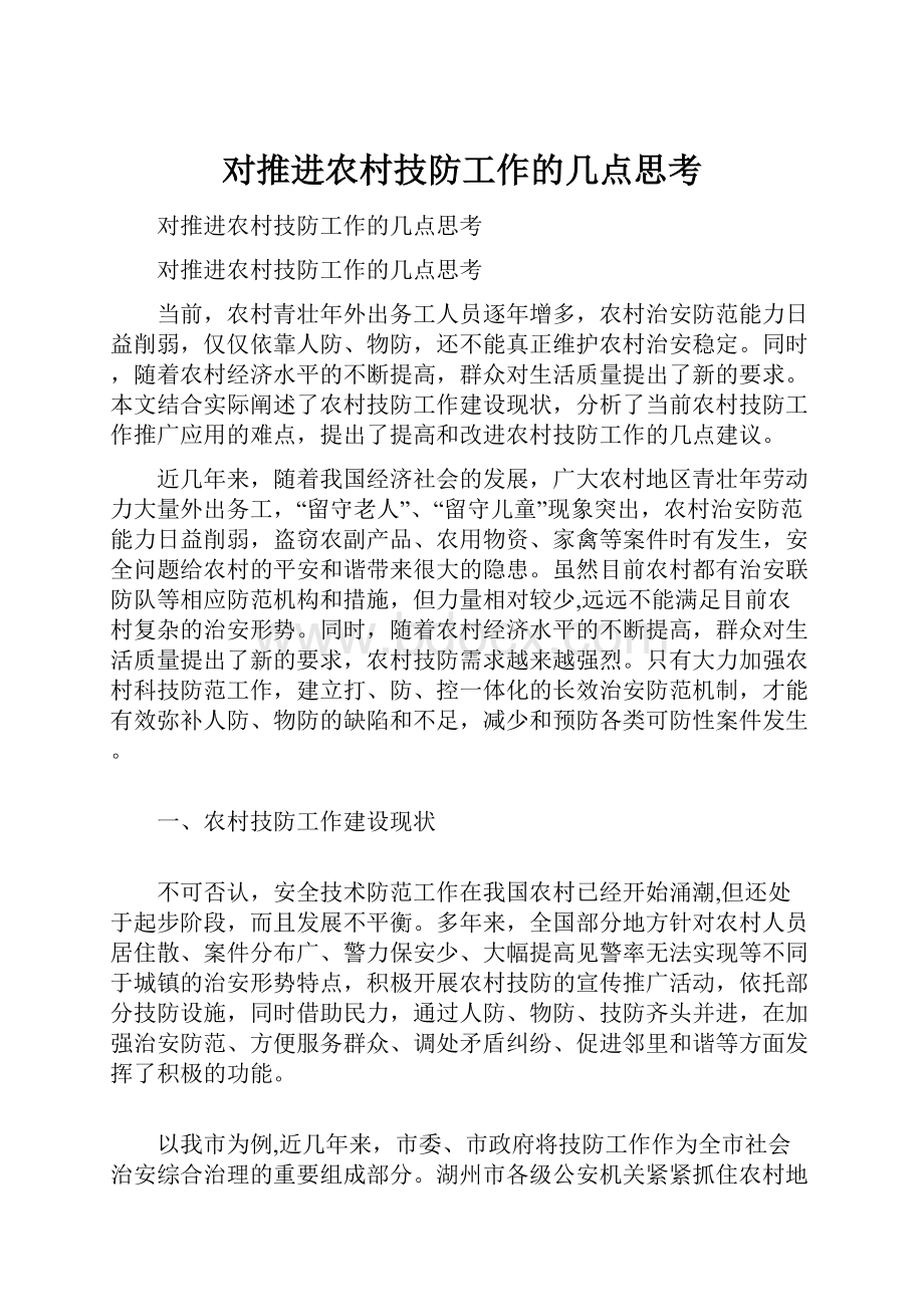 对推进农村技防工作的几点思考.docx