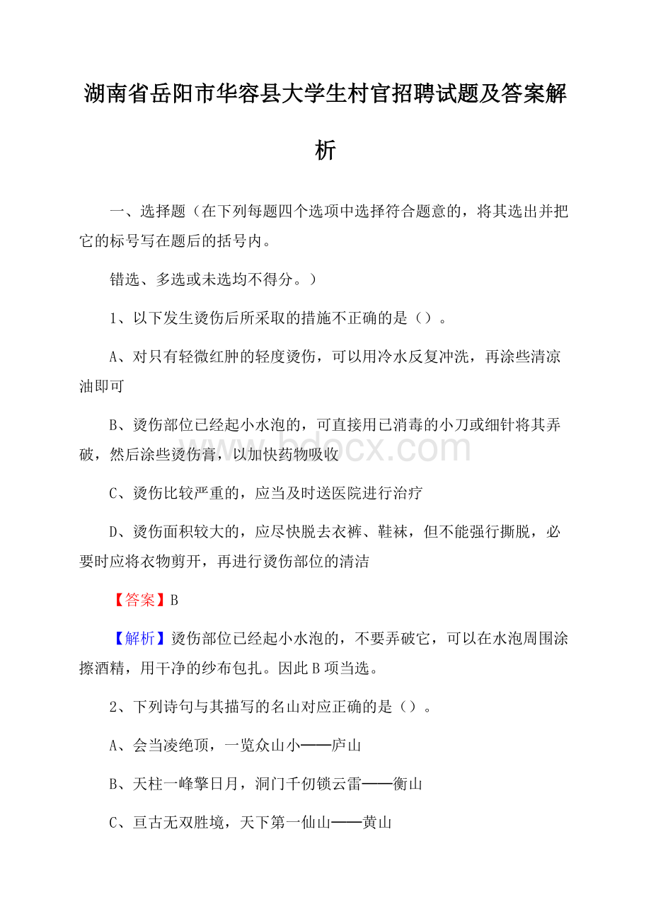 湖南省岳阳市华容县大学生村官招聘试题及答案解析.docx