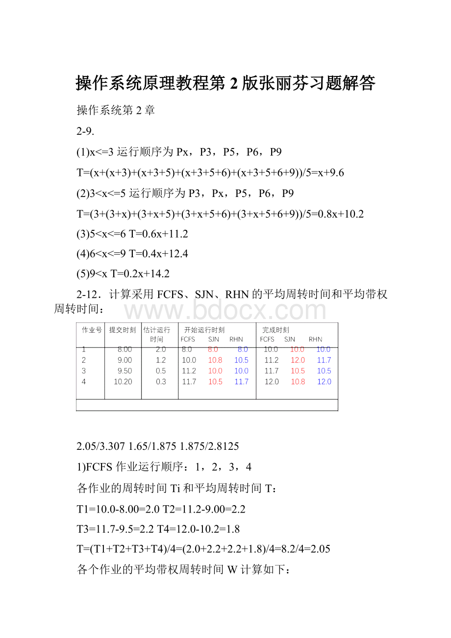 操作系统原理教程第2版张丽芬习题解答.docx