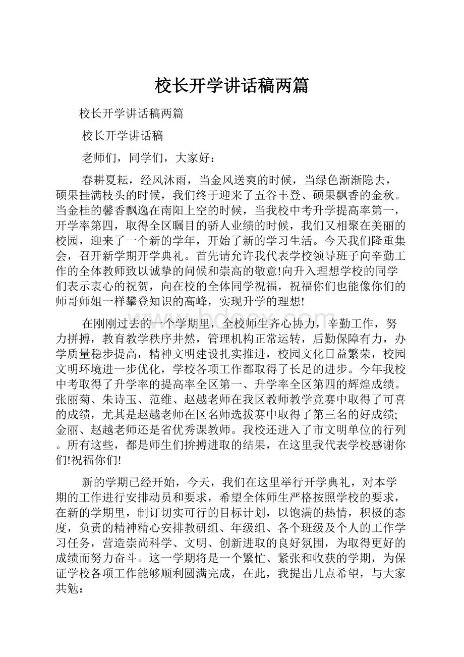 校长开学讲话稿两篇.docx