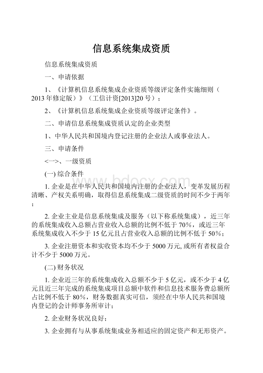 信息系统集成资质.docx_第1页