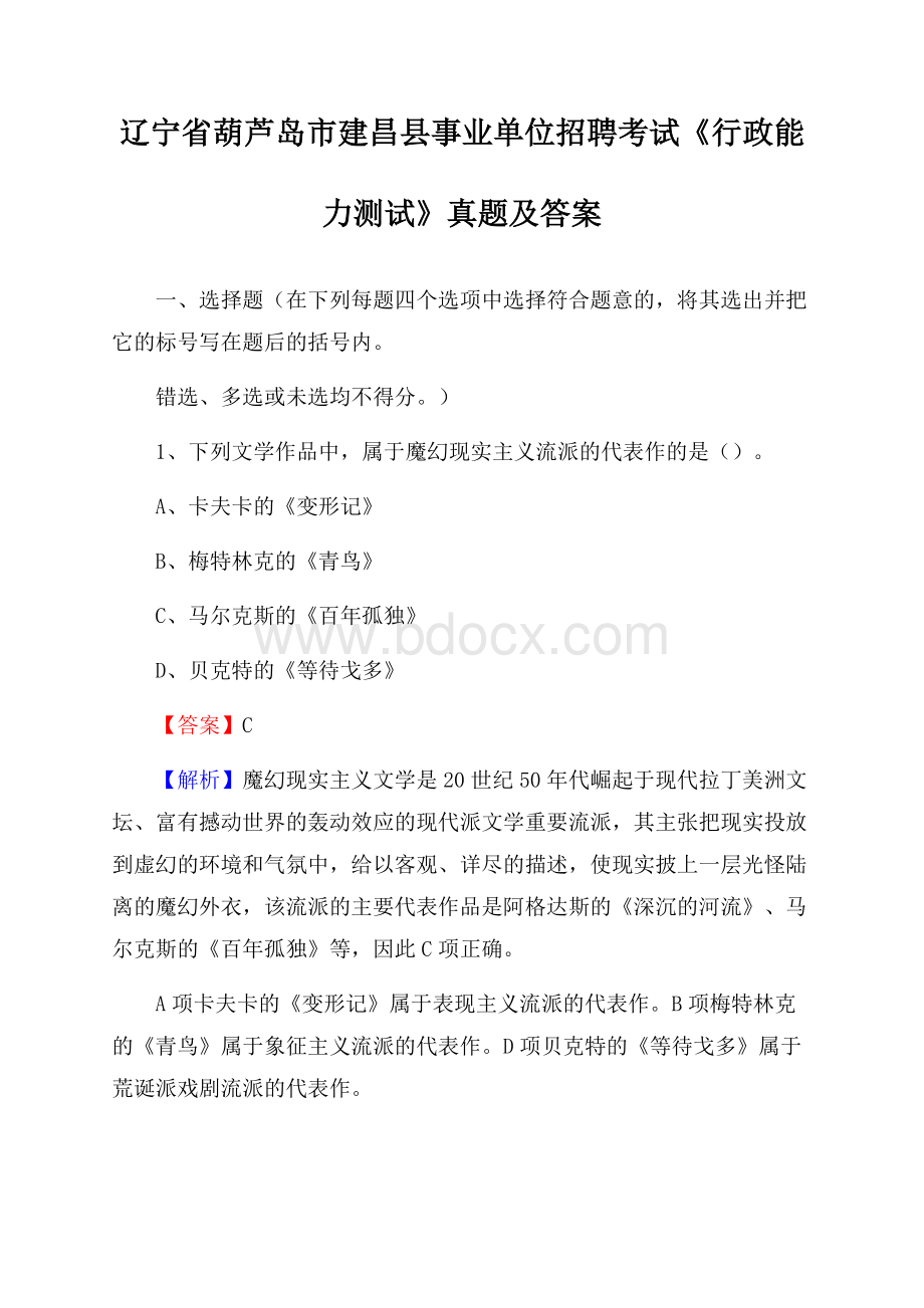 辽宁省葫芦岛市建昌县事业单位招聘考试《行政能力测试》真题及答案.docx_第1页