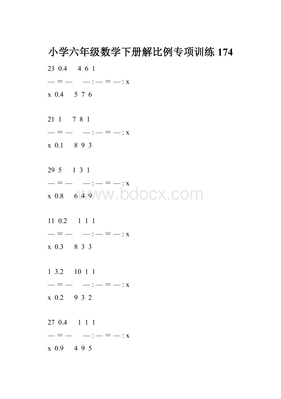 小学六年级数学下册解比例专项训练 174.docx