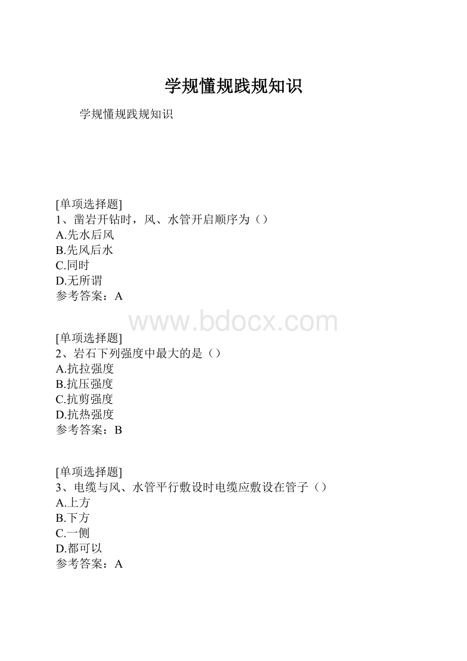 学规懂规践规知识.docx