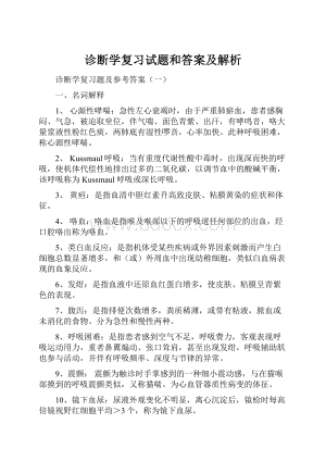 诊断学复习试题和答案及解析.docx