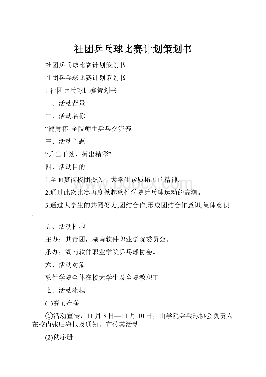 社团乒乓球比赛计划策划书.docx_第1页