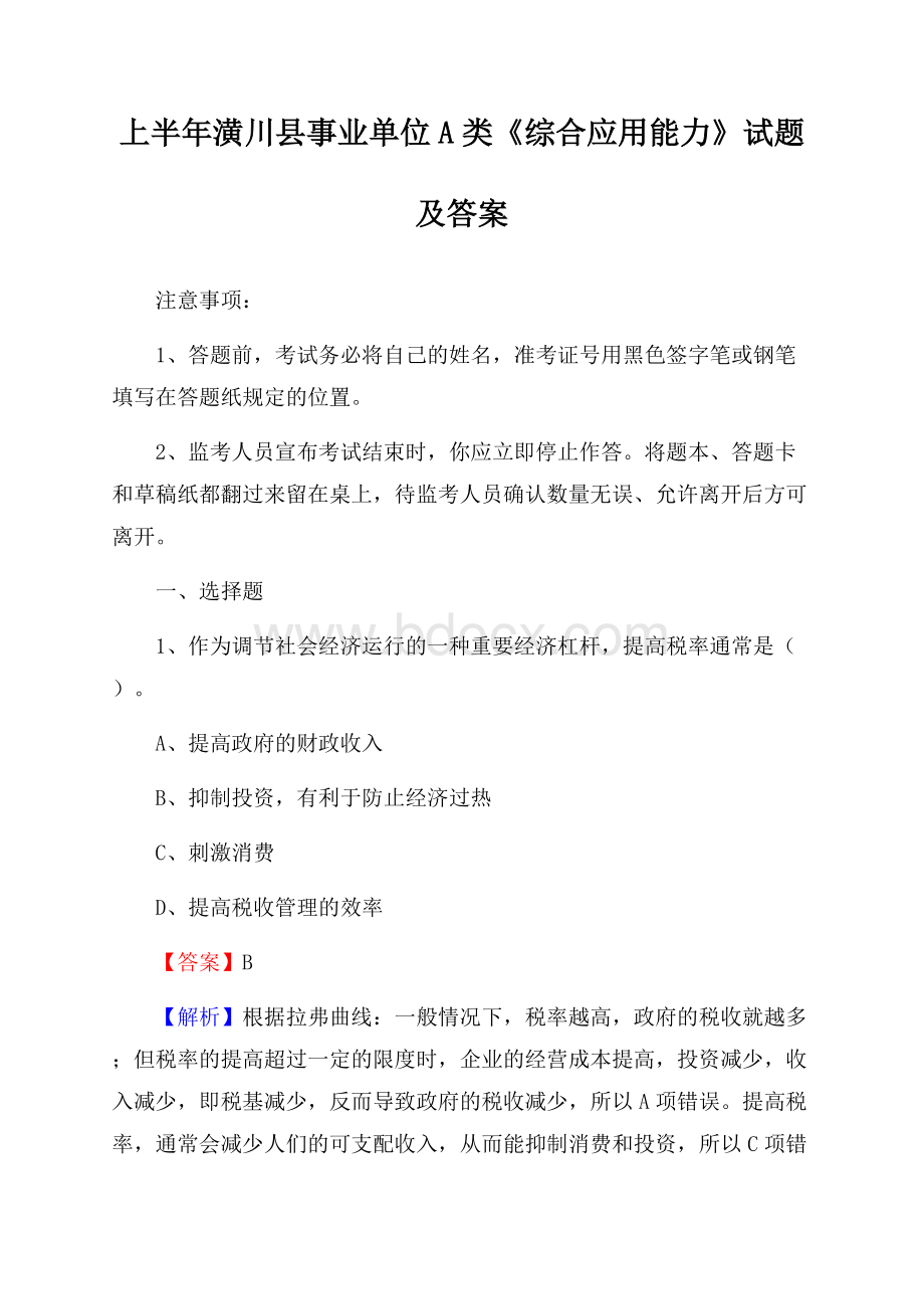 上半年潢川县事业单位A类《综合应用能力》试题及答案.docx