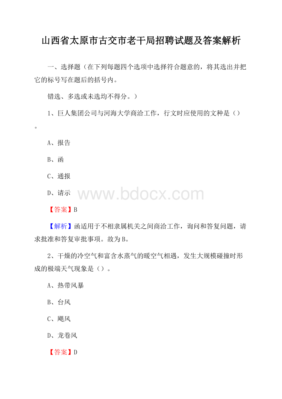 山西省太原市古交市老干局招聘试题及答案解析.docx_第1页