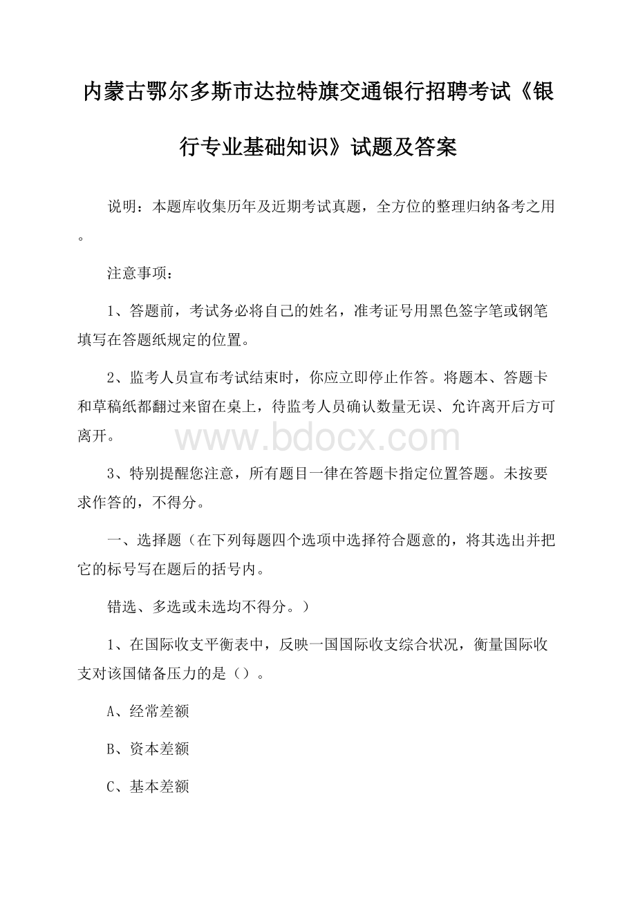 内蒙古鄂尔多斯市达拉特旗交通银行招聘考试《银行专业基础知识》试题及答案.docx