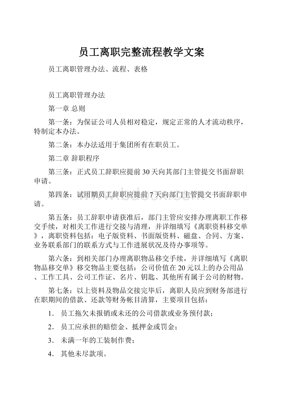 员工离职完整流程教学文案.docx_第1页