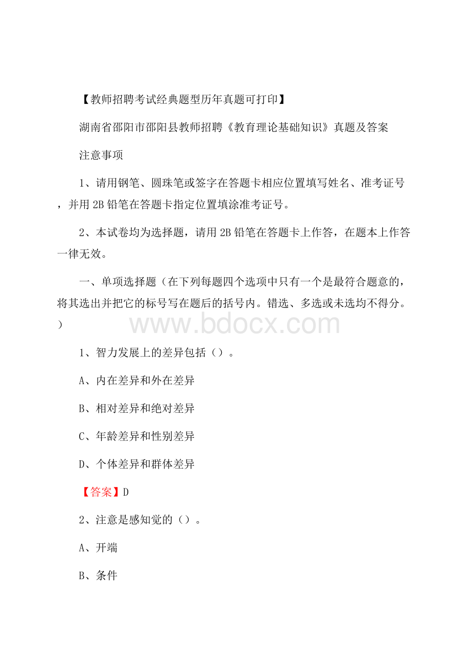 湖南省邵阳市邵阳县教师招聘《教育理论基础知识》 真题及答案.docx