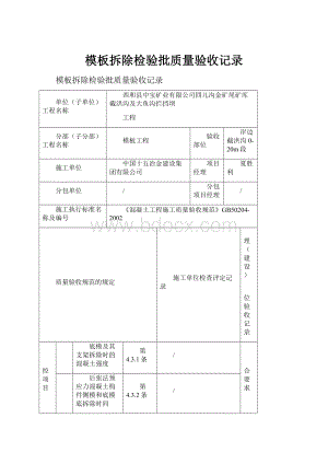 模板拆除检验批质量验收记录.docx