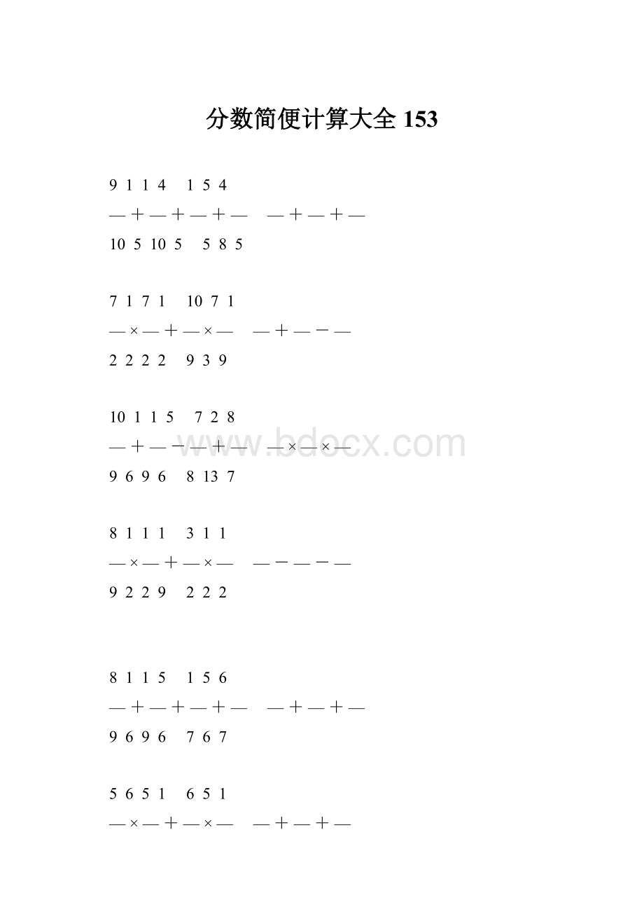 分数简便计算大全 153.docx