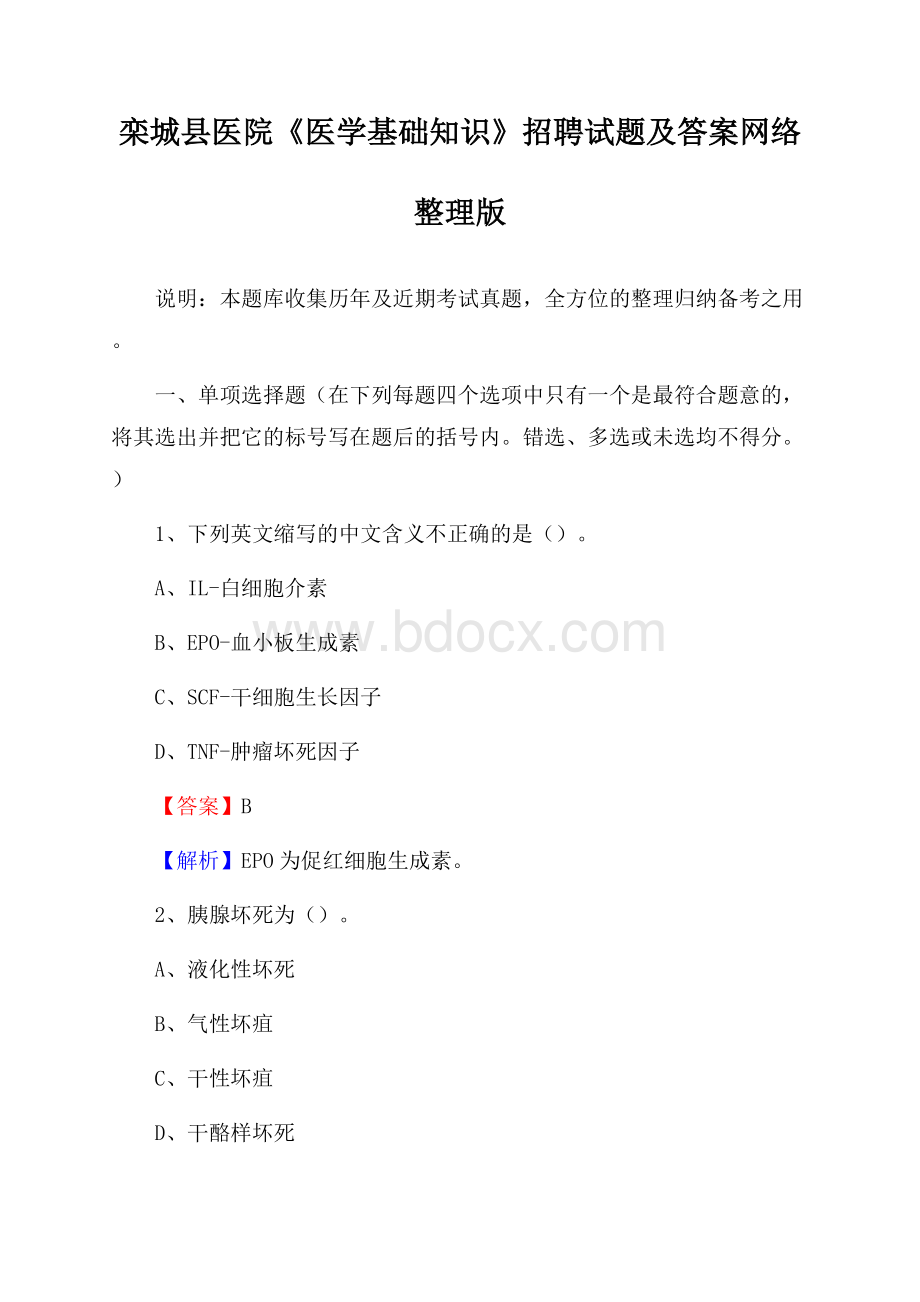 栾城县医院《医学基础知识》招聘试题及答案.docx_第1页