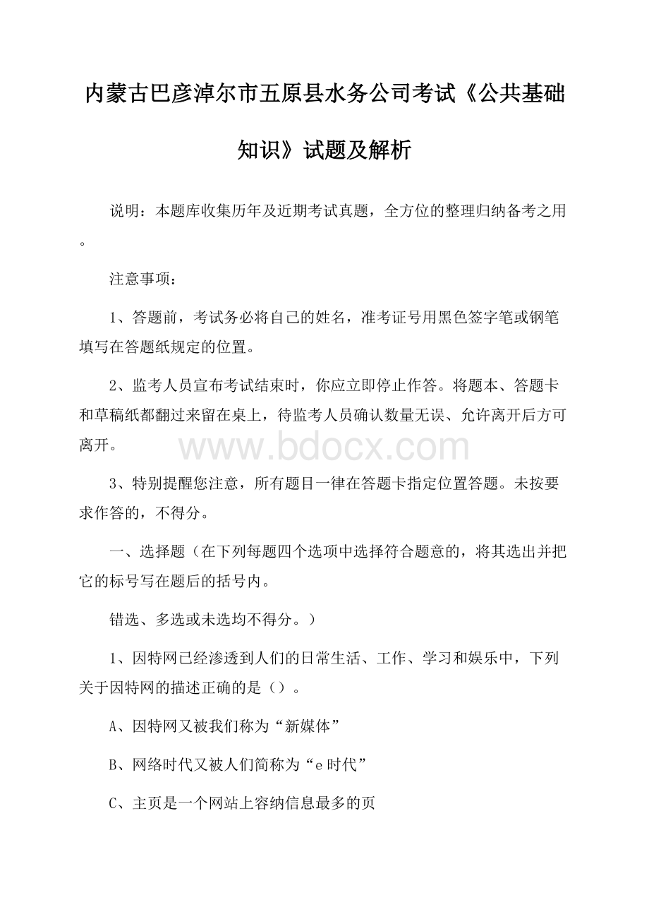 内蒙古巴彦淖尔市五原县水务公司考试《公共基础知识》试题及解析.docx