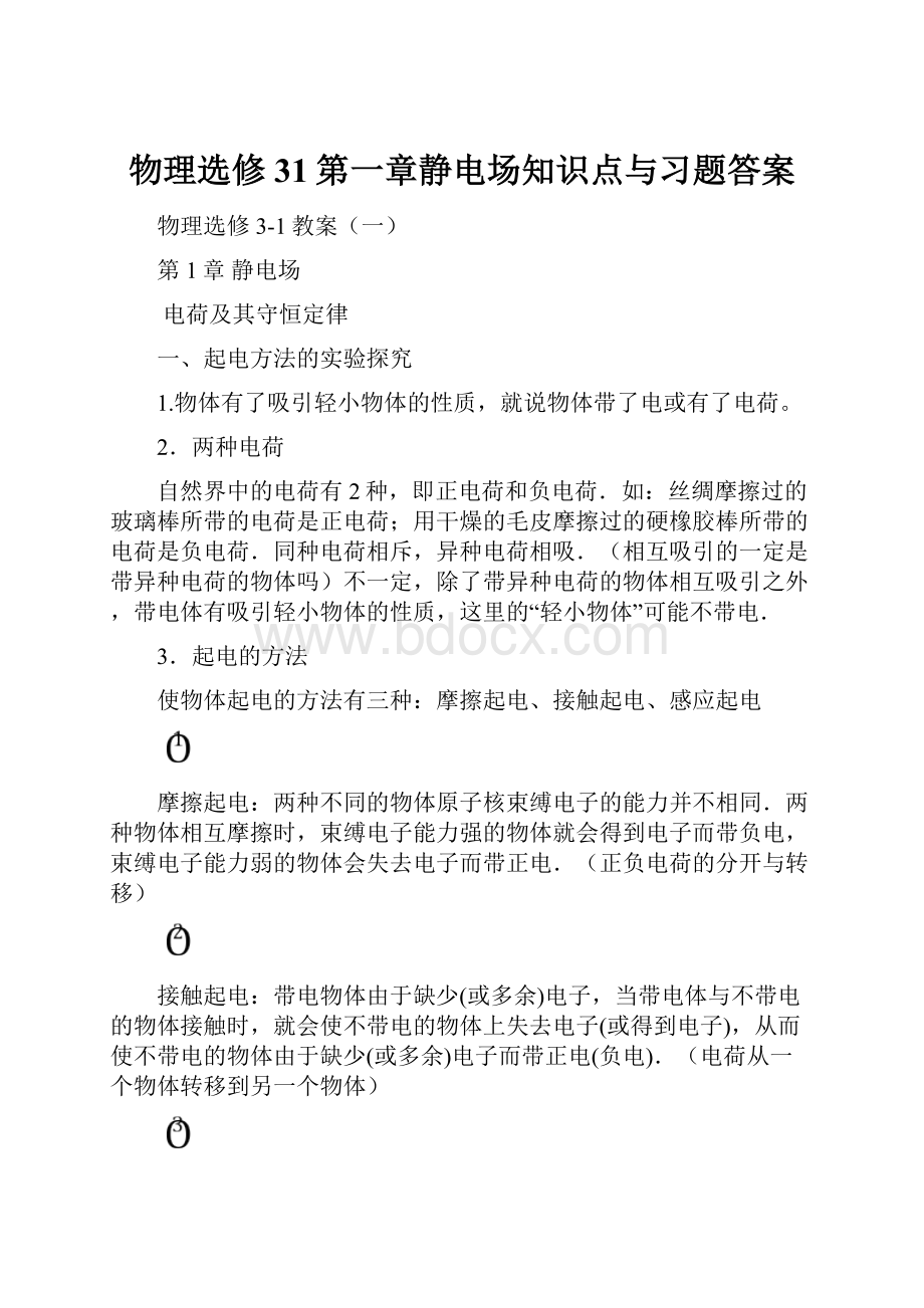 物理选修31第一章静电场知识点与习题答案.docx