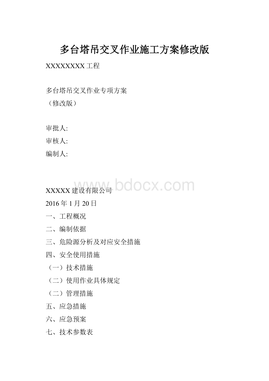 多台塔吊交叉作业施工方案修改版.docx_第1页