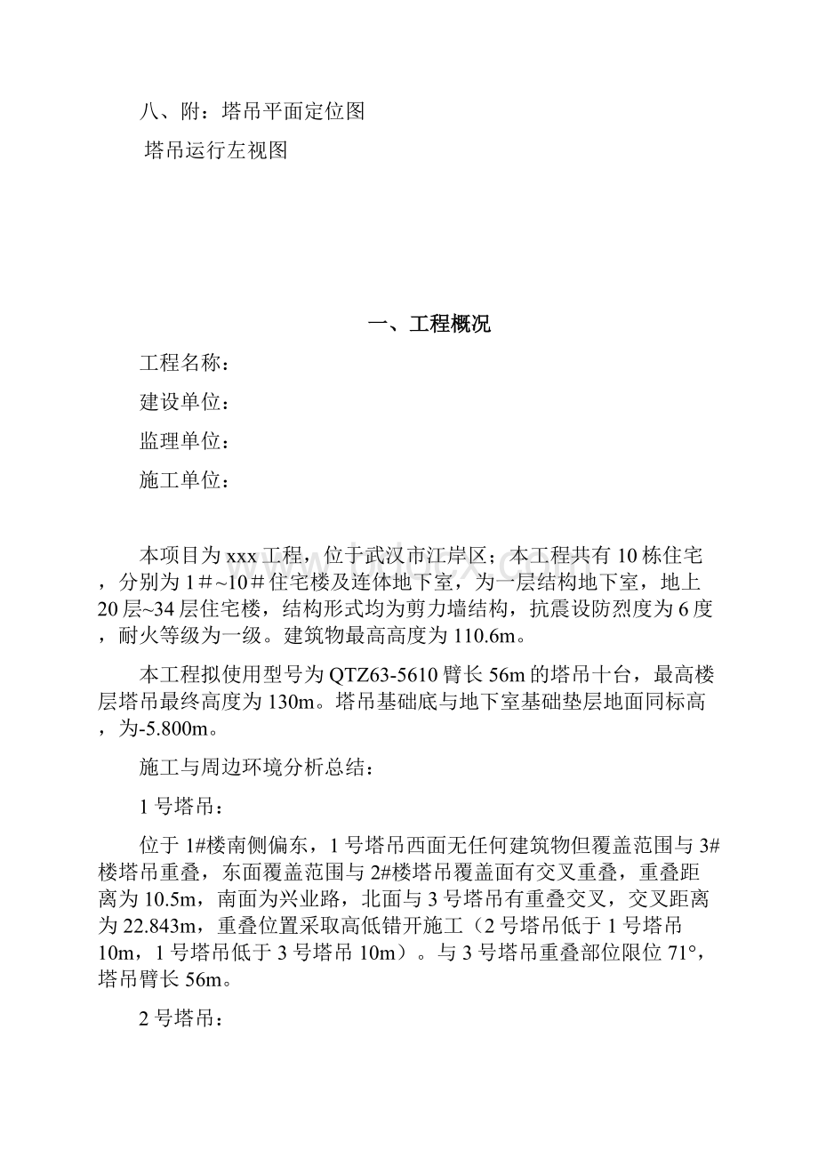 多台塔吊交叉作业施工方案修改版.docx_第2页