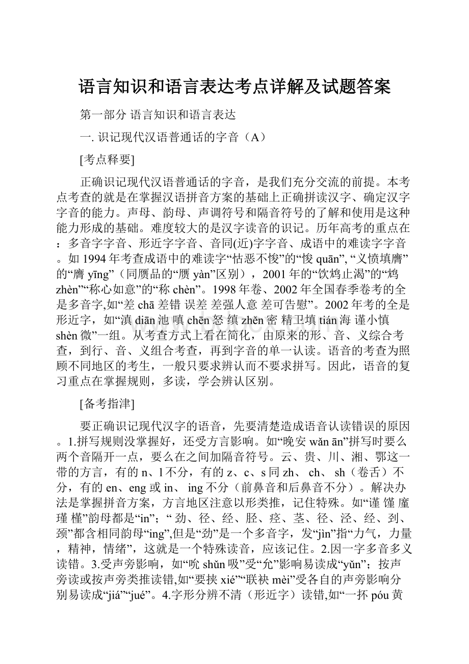 语言知识和语言表达考点详解及试题答案.docx_第1页