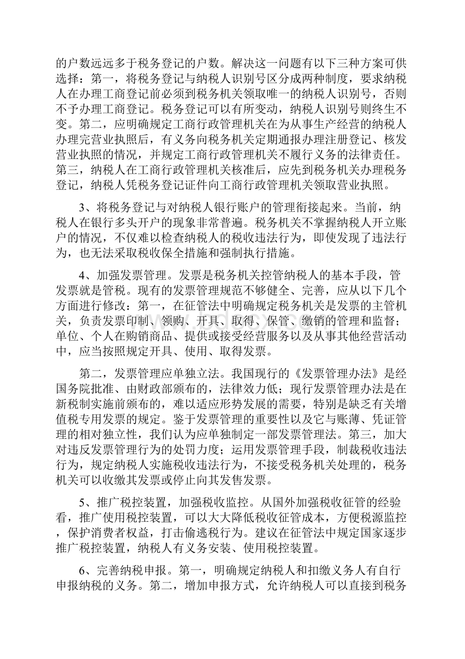 税收征管法律制改革与完善的内容.docx_第2页