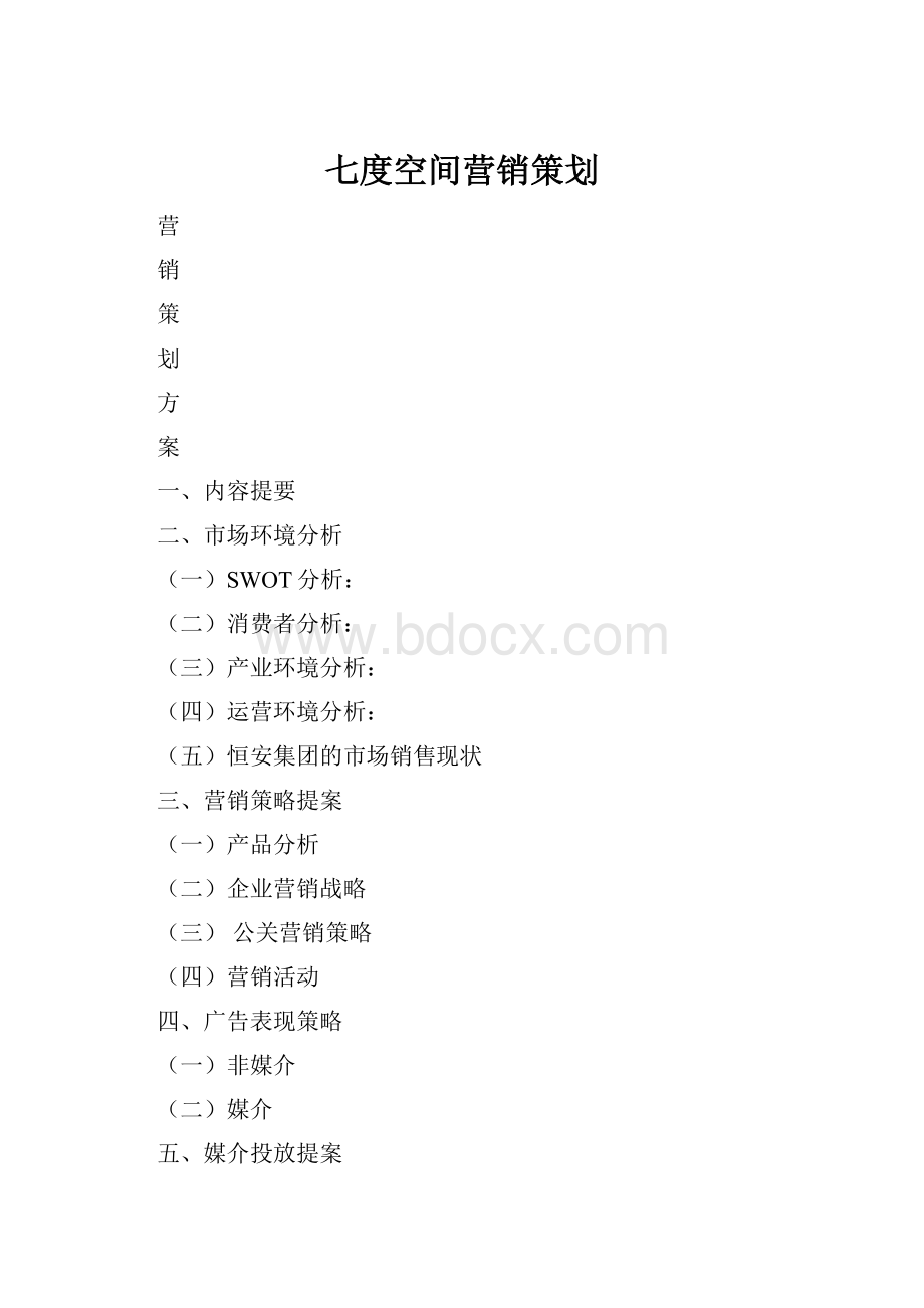 七度空间营销策划.docx