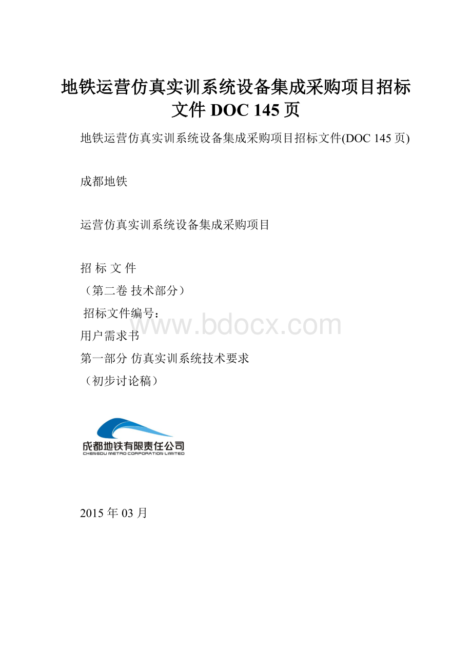 地铁运营仿真实训系统设备集成采购项目招标文件DOC 145页.docx_第1页