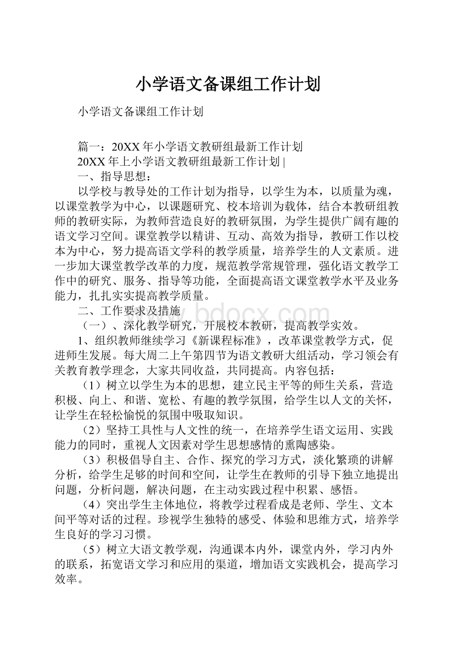 小学语文备课组工作计划.docx