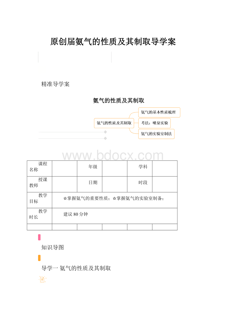 原创届氨气的性质及其制取导学案.docx_第1页