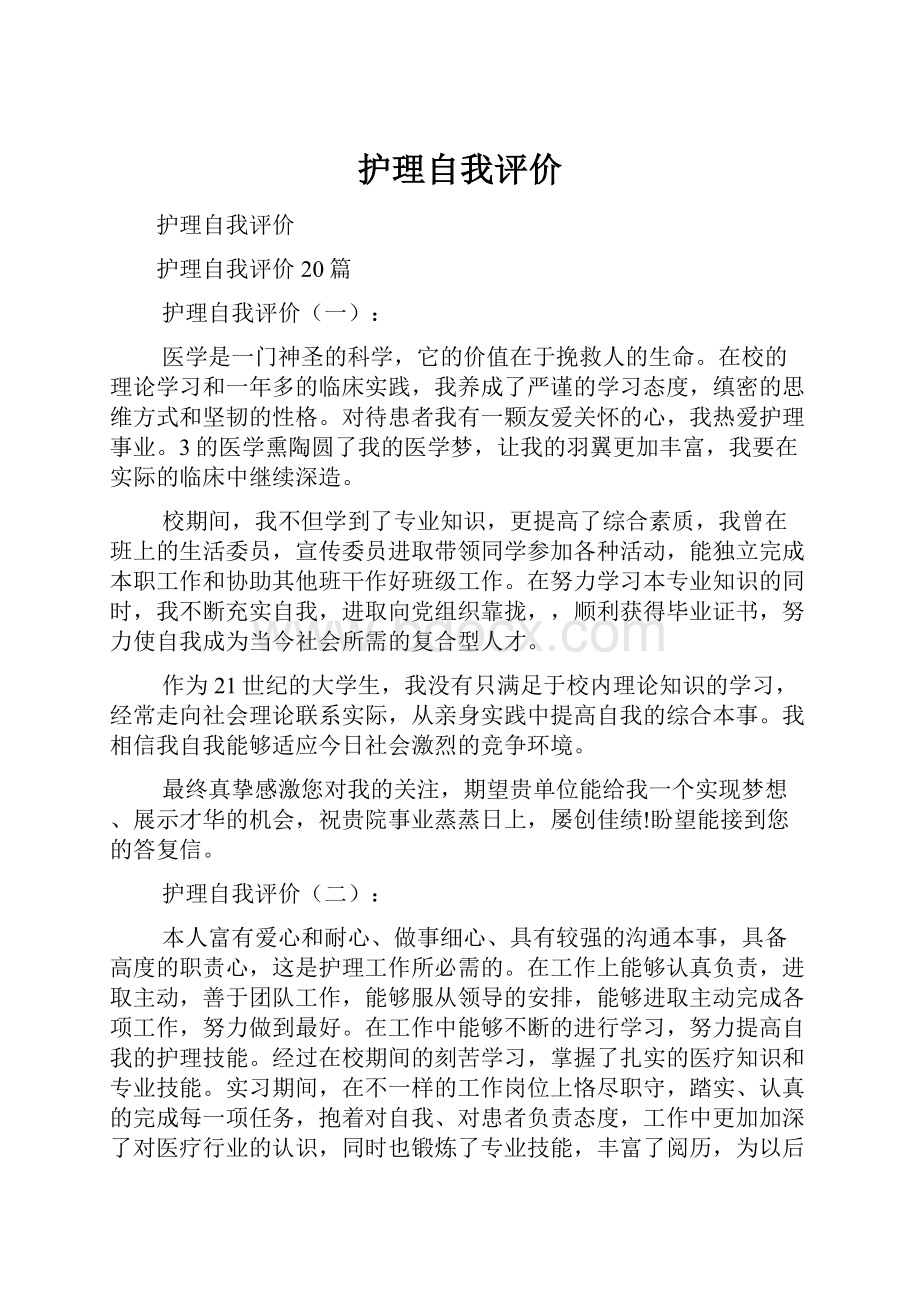 护理自我评价.docx_第1页