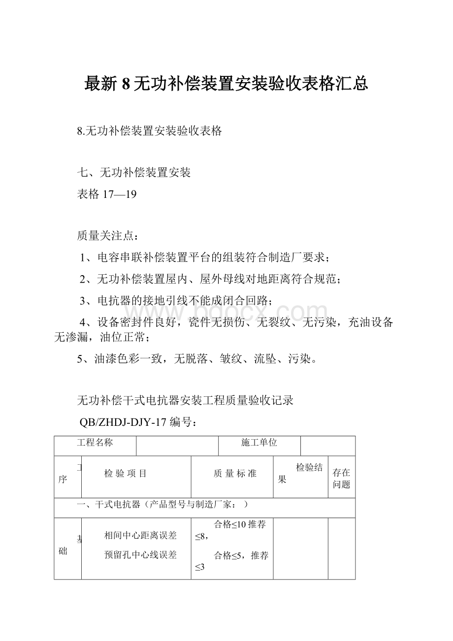 最新8无功补偿装置安装验收表格汇总.docx_第1页