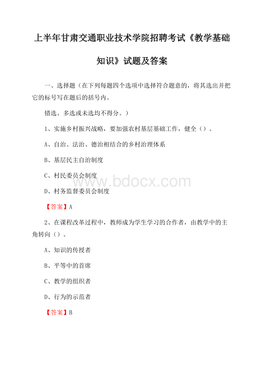 上半年甘肃交通职业技术学院招聘考试《教学基础知识》试题及答案.docx