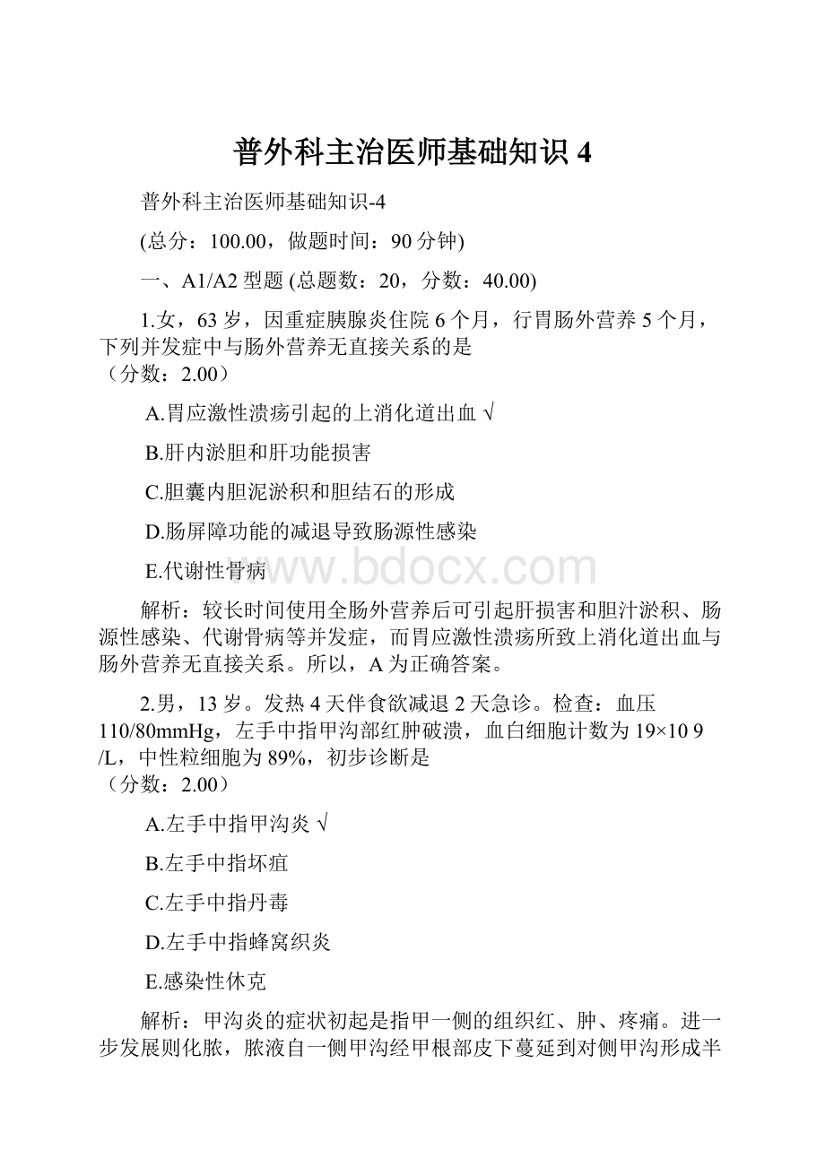 普外科主治医师基础知识4.docx_第1页