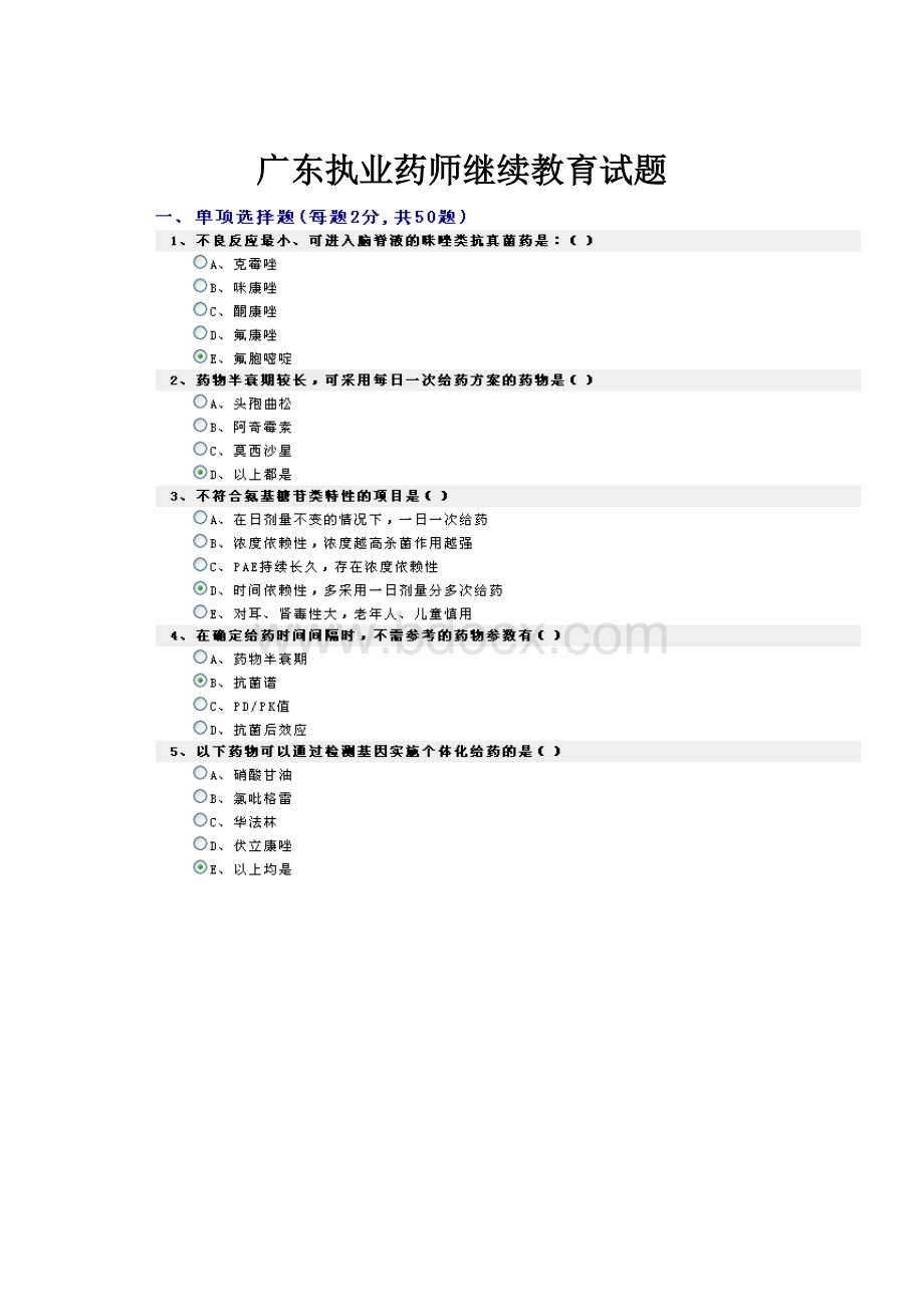 广东执业药师继续教育试题.docx