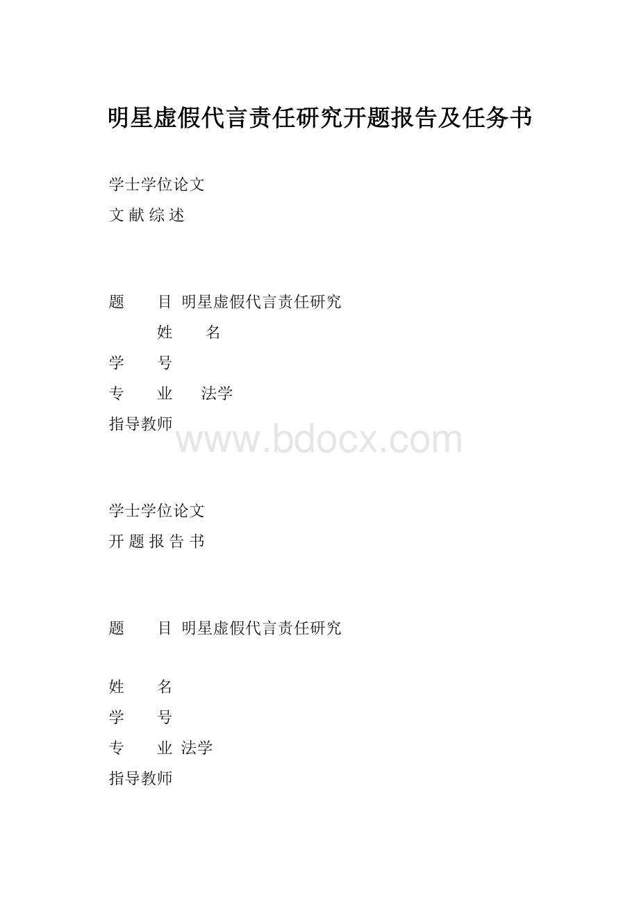 明星虚假代言责任研究开题报告及任务书.docx