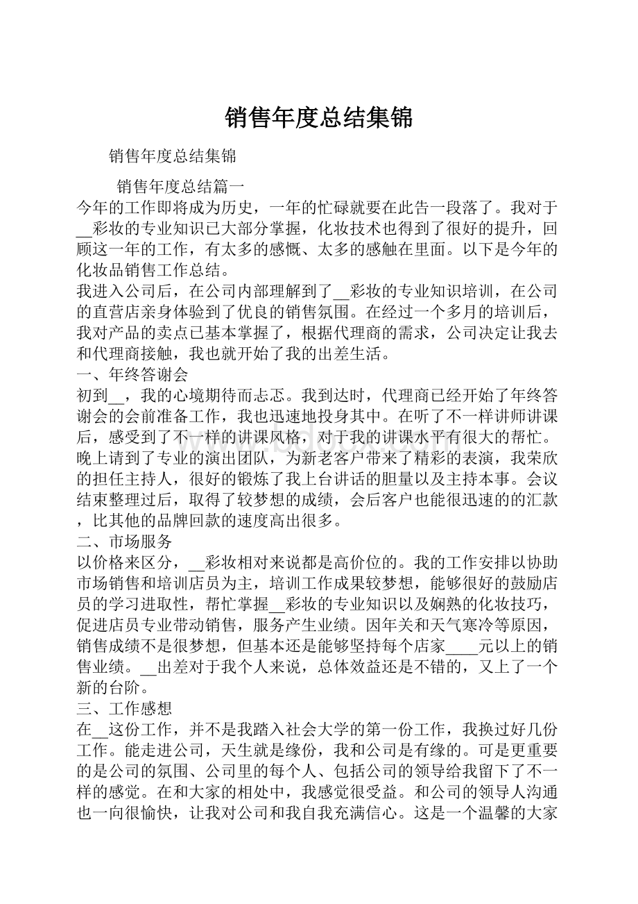 销售年度总结集锦.docx