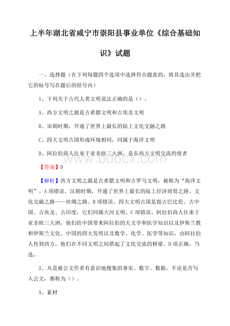 上半年湖北省咸宁市崇阳县事业单位《综合基础知识》试题.docx_第1页