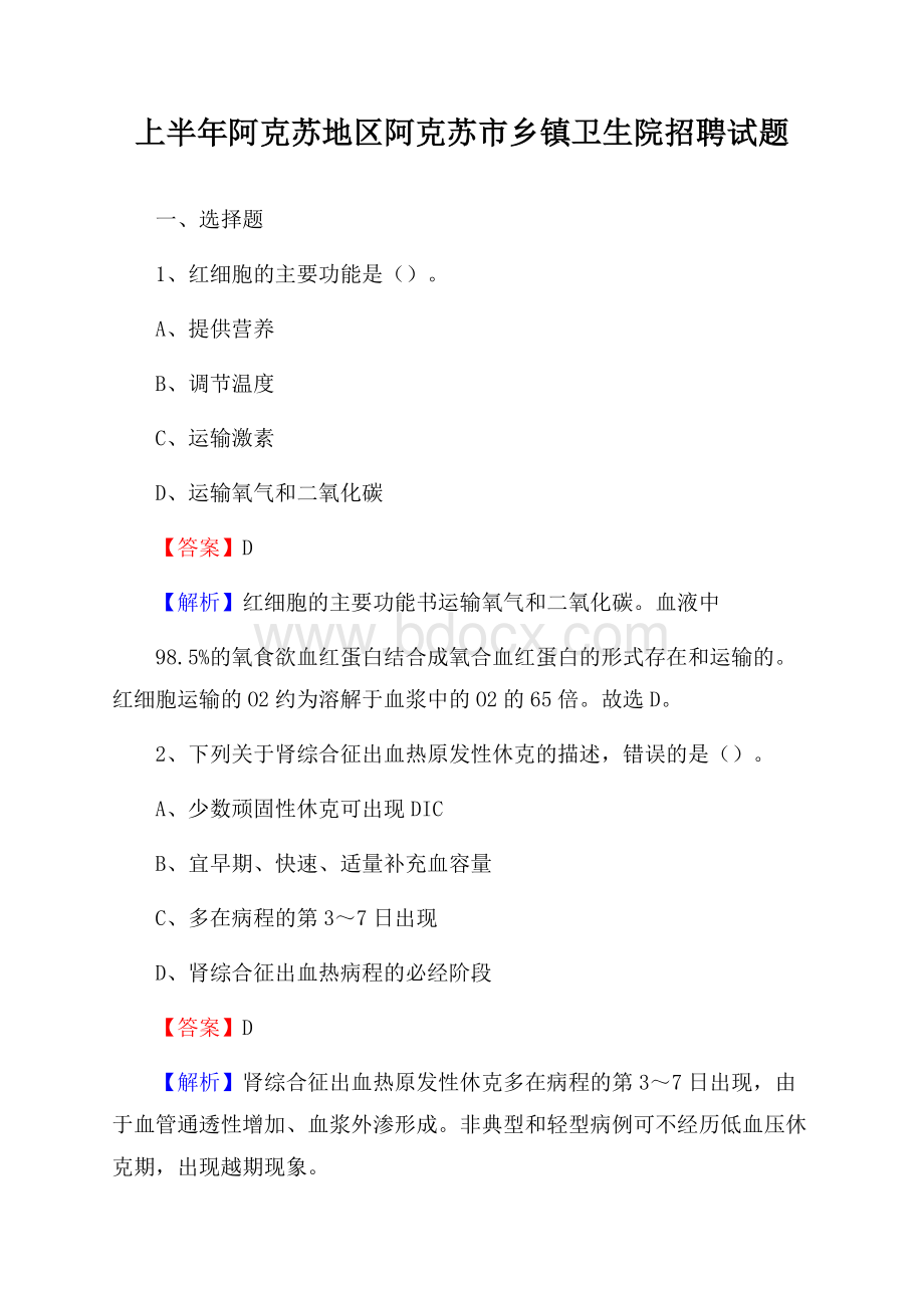 上半年阿克苏地区阿克苏市乡镇卫生院招聘试题.docx_第1页