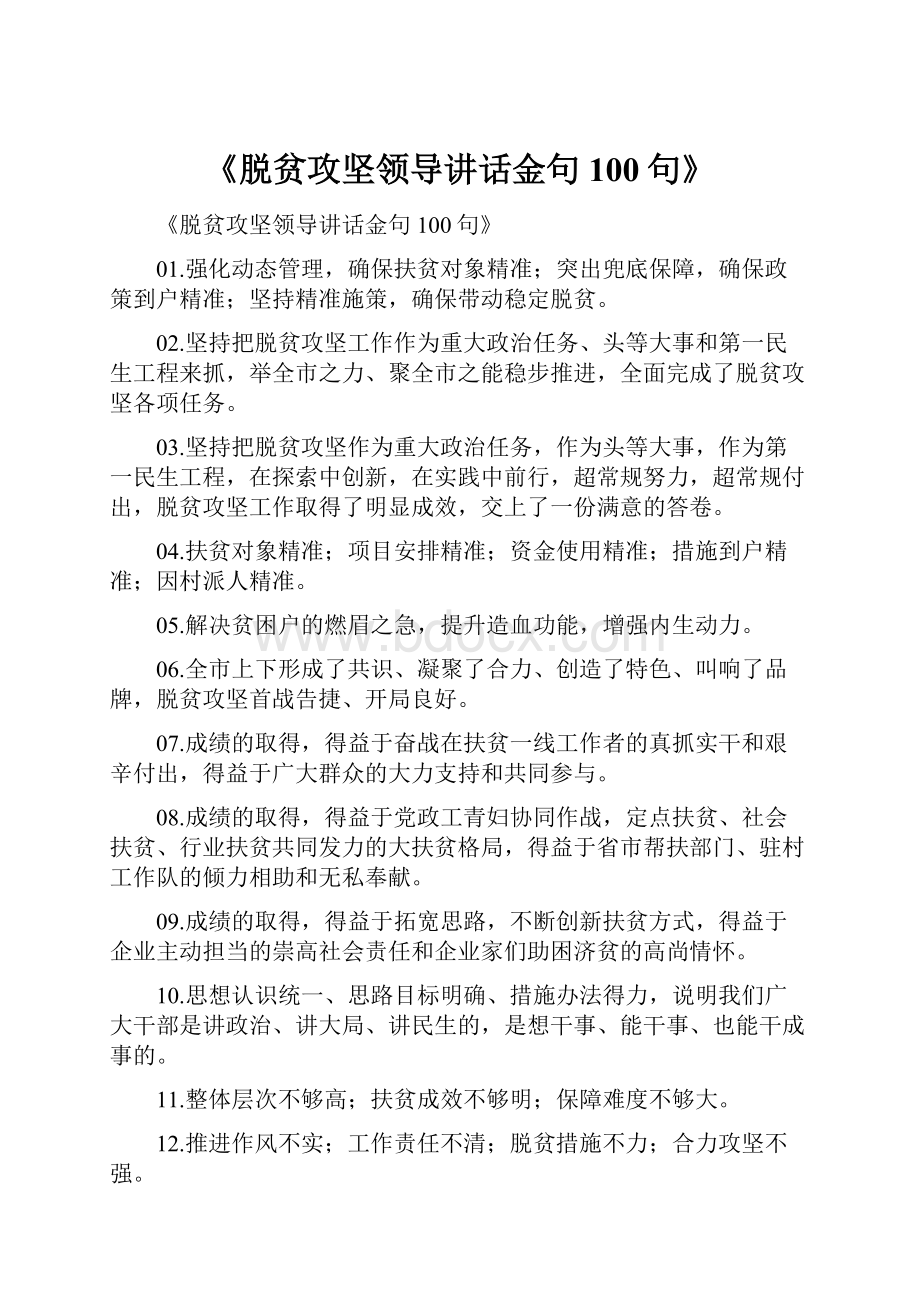 《脱贫攻坚领导讲话金句100句》.docx_第1页