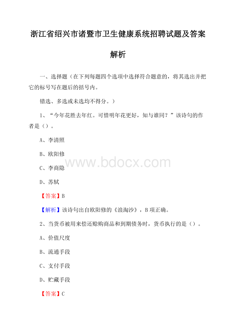 浙江省绍兴市诸暨市卫生健康系统招聘试题及答案解析.docx